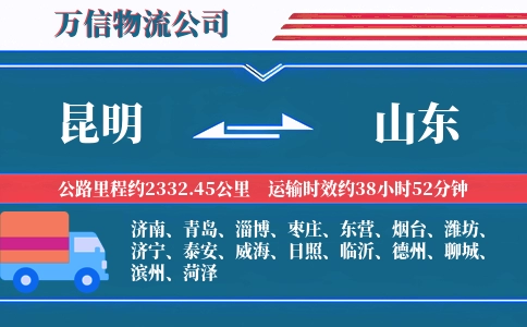 昆明到山东物流公司