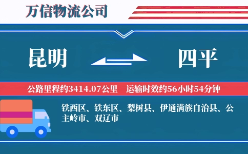 昆明到四平物流公司