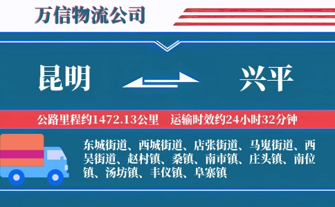 昆明到兴平物流公司