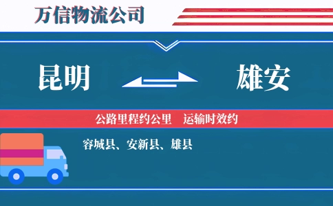 昆明到雄安物流公司