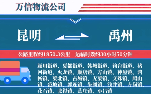 昆明到禹州物流公司