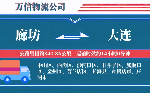 廊坊到大连物流公司