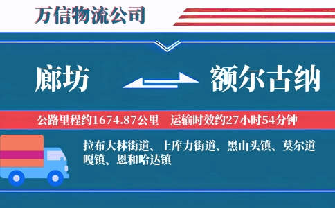 廊坊到额尔古纳物流公司