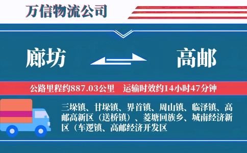 廊坊到高邮物流公司