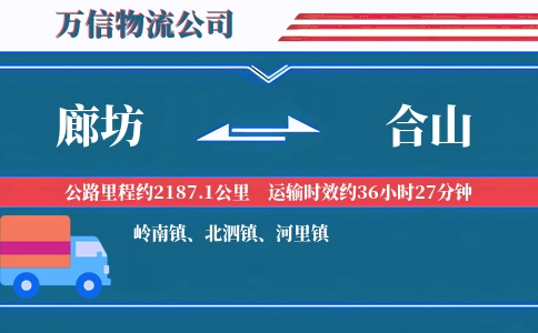 廊坊到合山物流公司