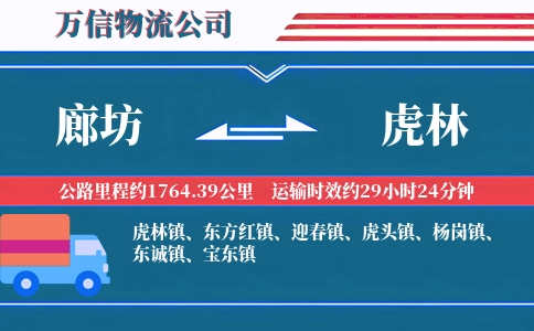 廊坊到虎林物流公司