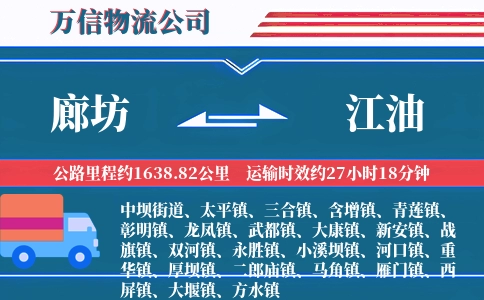 廊坊到江油物流公司