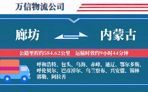 廊坊到内蒙古物流公司