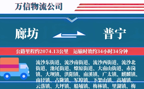 廊坊到普宁物流公司