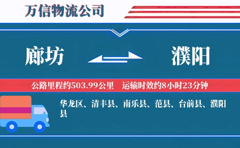 廊坊到濮阳物流公司