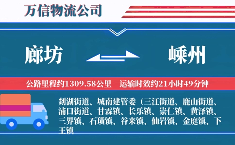 廊坊到嵊州物流公司