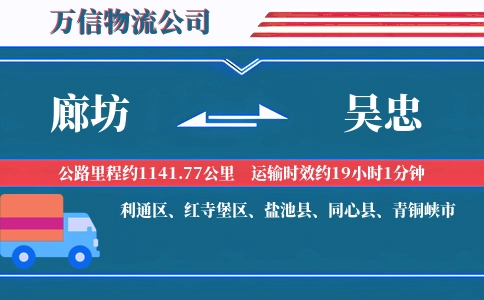 廊坊到吴忠物流公司
