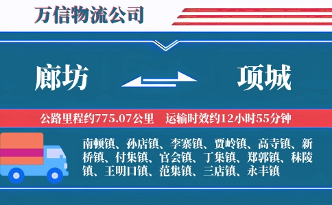 廊坊到项城物流公司