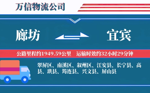 廊坊到宜宾物流公司