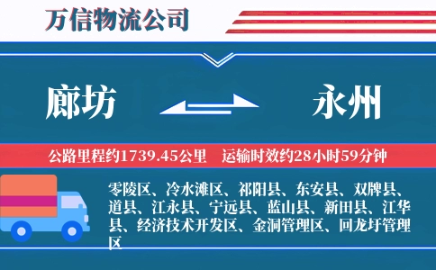 廊坊到永州物流公司