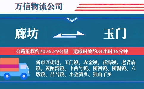 廊坊到玉门物流公司