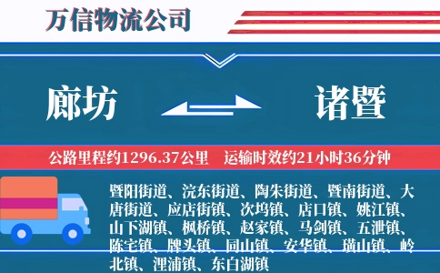 廊坊到诸暨物流公司