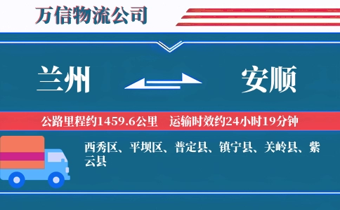 兰州到安顺物流公司