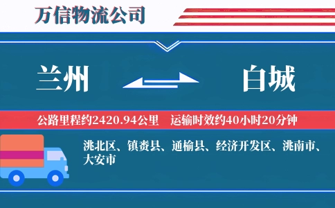 兰州到白城物流公司