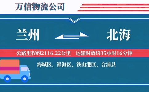 兰州到北海物流公司