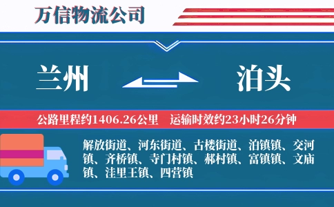 兰州到泊头物流公司