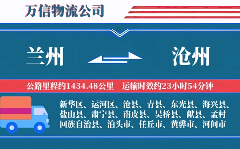 兰州到沧州物流公司
