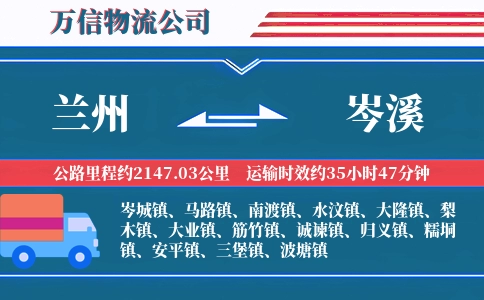 兰州到岑溪物流公司
