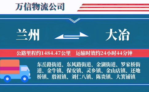 兰州到大冶物流公司