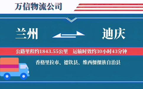 兰州到迪庆物流公司