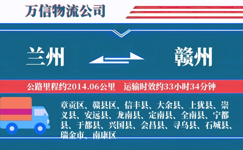 兰州到赣州物流公司