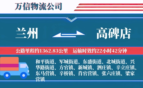 兰州到高碑店物流公司