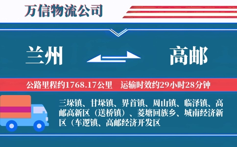 兰州到高邮物流公司