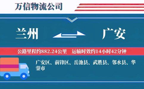 兰州到广安物流公司