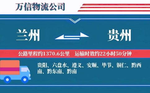 兰州到贵州物流公司