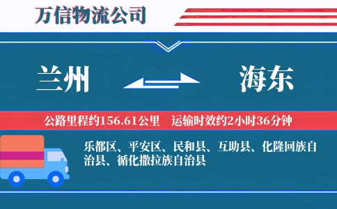 兰州到海东物流公司