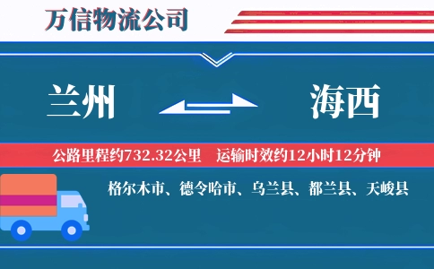 兰州到海西物流公司