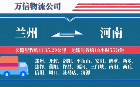 兰州到河南物流公司
