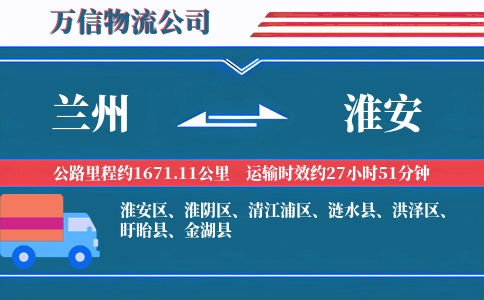 兰州到淮安物流公司