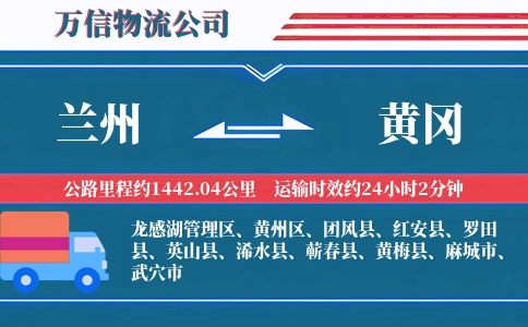 兰州到黄冈物流公司