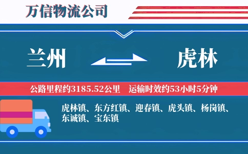 兰州到虎林物流公司