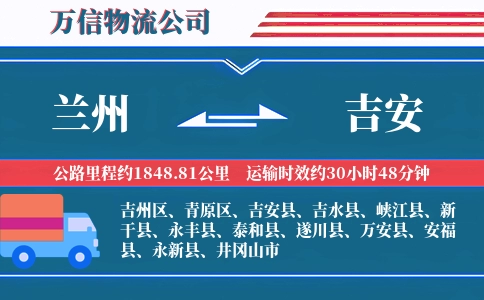 兰州到吉安物流公司