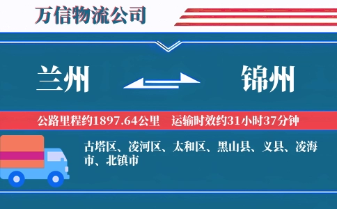 兰州到锦州物流公司