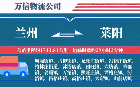 兰州到莱阳物流公司