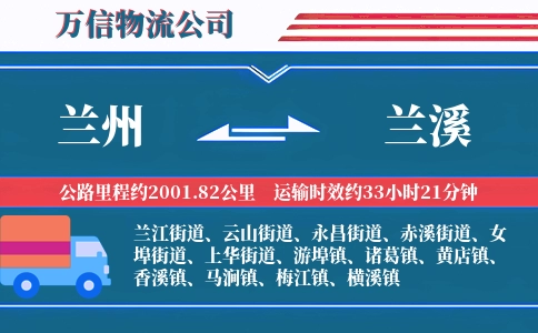 兰州到兰溪物流公司