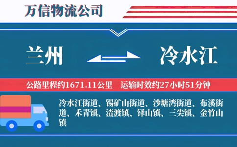 兰州到冷水江物流公司