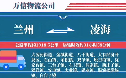 兰州到凌海物流公司
