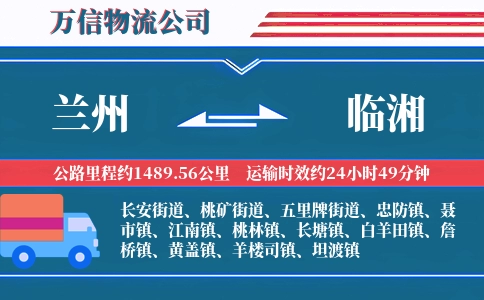 兰州到临湘物流公司