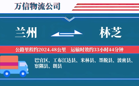 兰州到林芝物流公司
