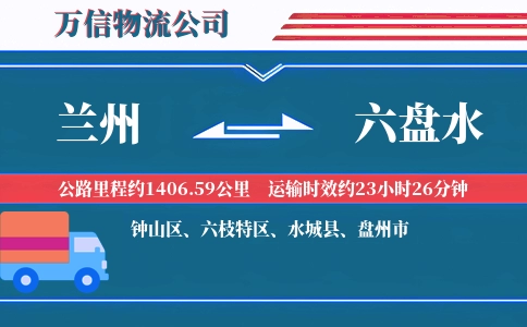 兰州到六盘水物流公司