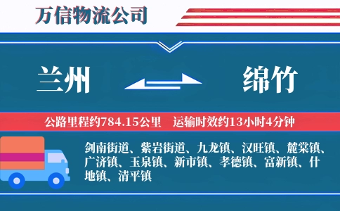 兰州到绵竹物流公司